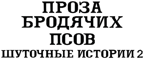 Проза бродячих псов: Шуточные истории