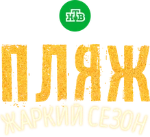 Пляж 2 сезон 16 серия