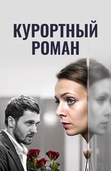 Курортный роман