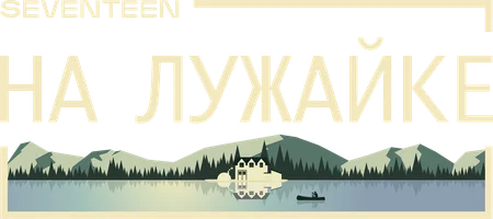 Seventeen на лужайке (шоу 2020)