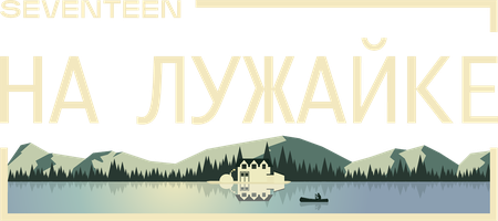 Seventeen на лужайке