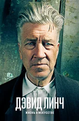 Devid Linch: San'atdagi hayot