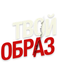 Твой образ