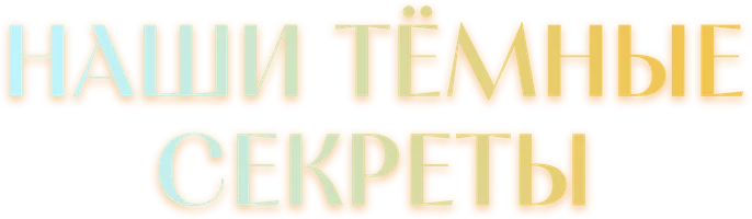 Наши тёмные секреты