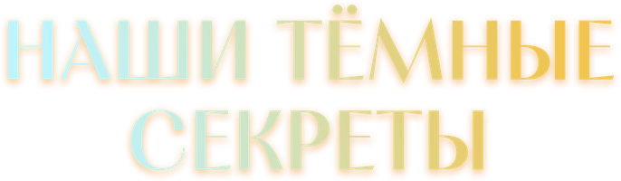 Наши тёмные секреты