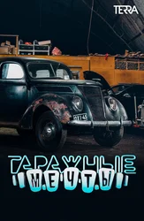 Гаражные мечты