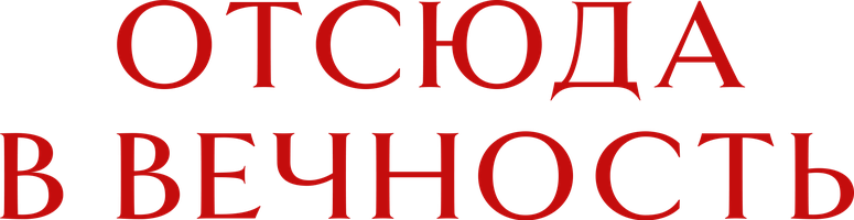 Отсюда в вечность (Фильм, 1953)