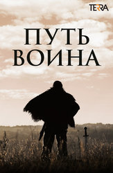 Путь воина