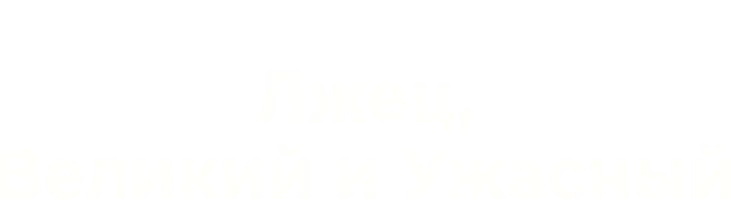 Лжец, Великий и Ужасный (фильм 2017)