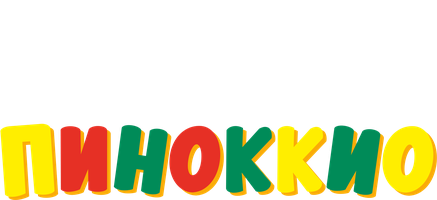 Приключения Пиноккио