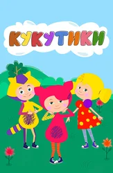 Кукутики. Мультфильмы