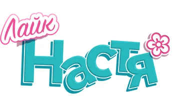 Лайк Настя 1 сезон 87 серия