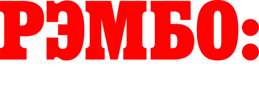 Фильм Рэмбо: Первая кровь 2 смотреть онлайн