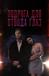 Gollivud yulduzining soxta qiz do'sti