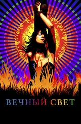 Вечный свет