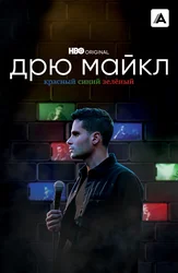 Дрю Майкл: Красный, синий, зелёный