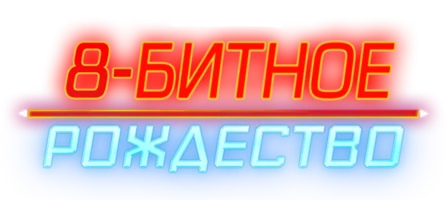 Фильм 8-битное Рождество (на английском языке с русскими субтитрами) (Amediateka)
