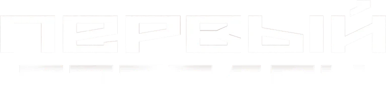 Первый порядок