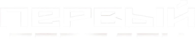 Первый порядок