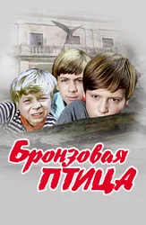 Бронзовая птица