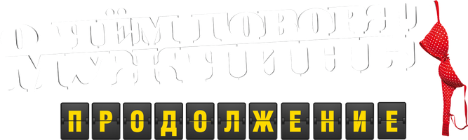 Фильм О чём говорят мужчины. Продолжение