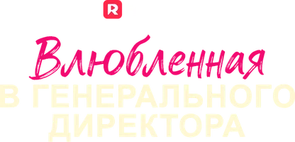 Влюбленная в генерального директора