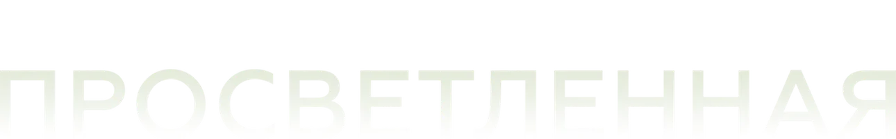 Просветленная (Amediateka)