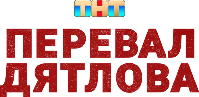 Перевал Дятлова