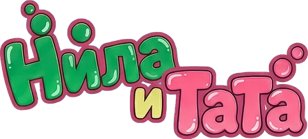 Нила и Тата