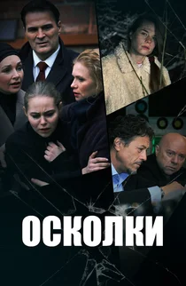 Осколки (2018)