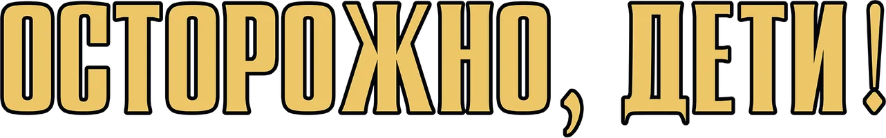 Фильм Осторожно, дети! смотреть онлайн