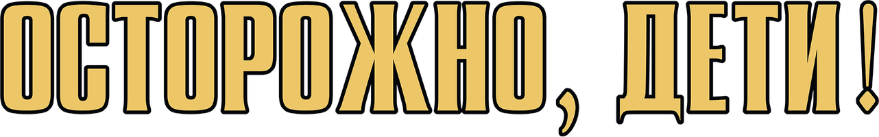 Осторожно, дети! (Фильм, 2020)