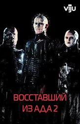 Восставший из ада 2