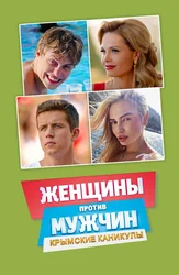 Женщины против мужчин: Крымские каникулы