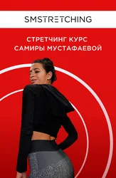 Подкачка всего тела+растяжка продольного шпагата и развитие гибкости