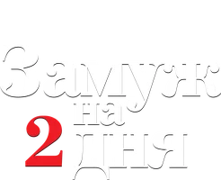 Фильм Замуж на 2 дня смотреть онлайн
