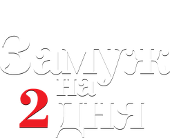 Фильм Замуж на 2 дня