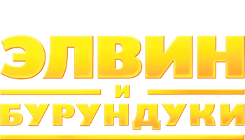 Элвин и бурундуки (фильм 2007)