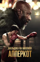 Апперкот. Малышка на миллион