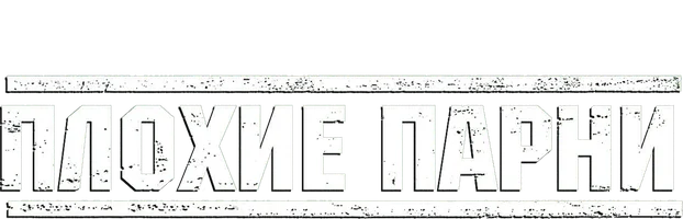 Плохие парни (Amediateka)