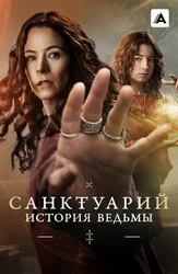 Санктуарий: История ведьмы