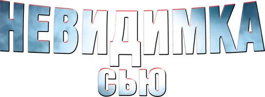 Невидимка Сью