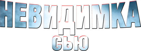 Фильм Невидимка Сью