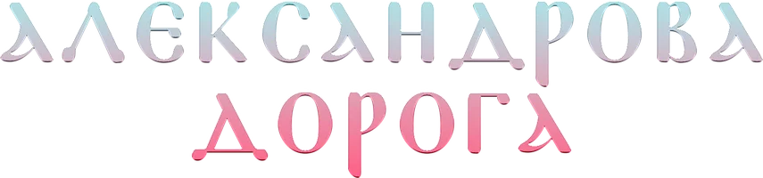 Сериал Александрова дорога смотреть онлайн