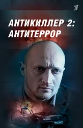 Антикиллер 2: Антитеррор