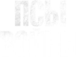 Фильм Псы войны
