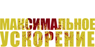 Максимальное ускорение (фильм 1986)