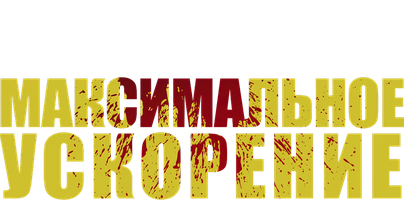 Фильм Максимальное ускорение