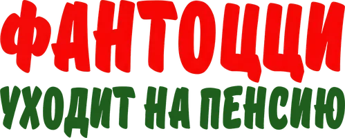 Фантоцци уходит на пенсию (фильм 1988)