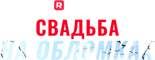 Свадьба на обломках